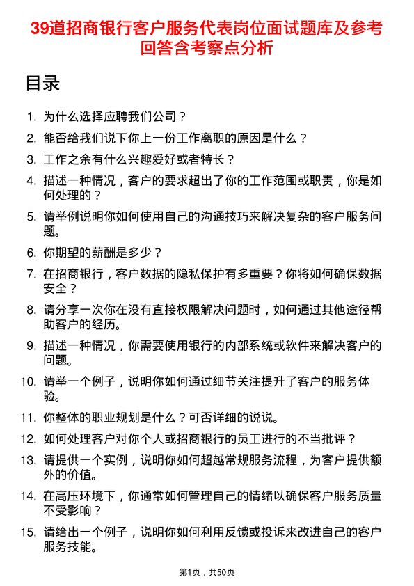 39道招商银行客户服务代表岗位面试题库及参考回答含考察点分析