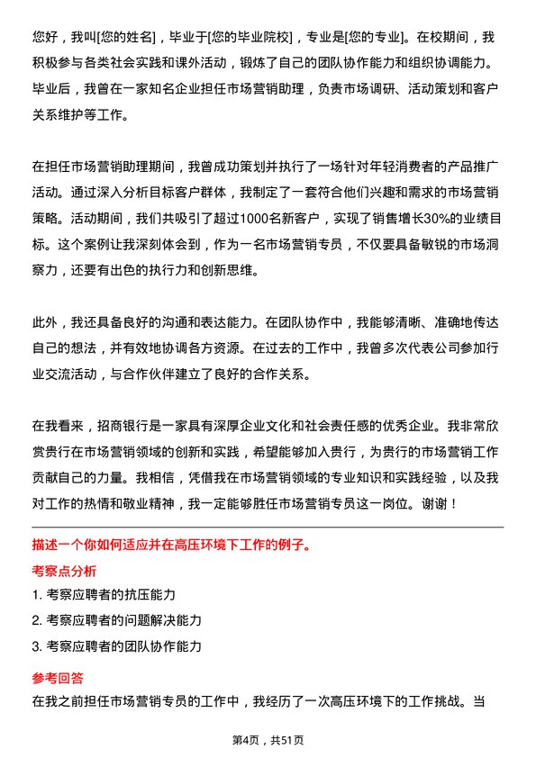 39道招商银行市场营销专员岗位面试题库及参考回答含考察点分析