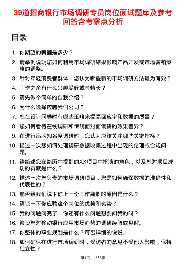 39道招商银行市场调研专员岗位面试题库及参考回答含考察点分析