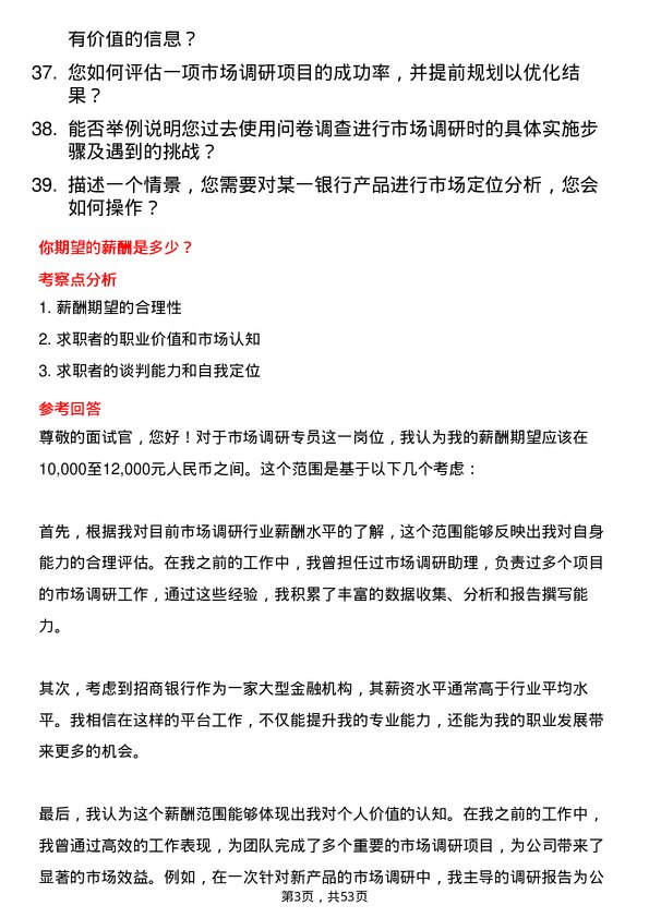 39道招商银行市场调研专员岗位面试题库及参考回答含考察点分析