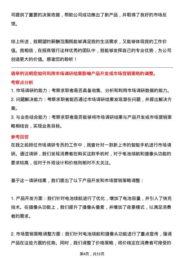 39道招商银行市场调研专员岗位面试题库及参考回答含考察点分析