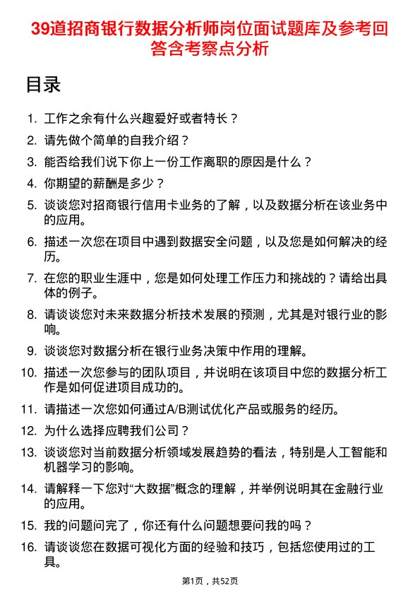 39道招商银行数据分析师岗位面试题库及参考回答含考察点分析