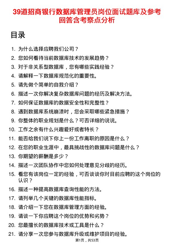 39道招商银行数据库管理员岗位面试题库及参考回答含考察点分析