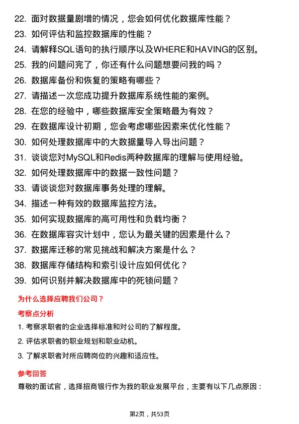 39道招商银行数据库管理员岗位面试题库及参考回答含考察点分析