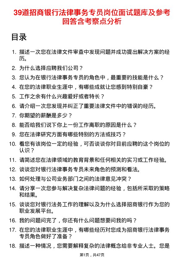 39道招商银行法律事务专员岗位面试题库及参考回答含考察点分析