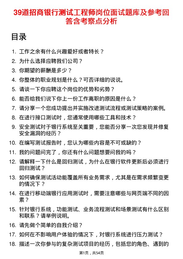 39道招商银行测试工程师岗位面试题库及参考回答含考察点分析