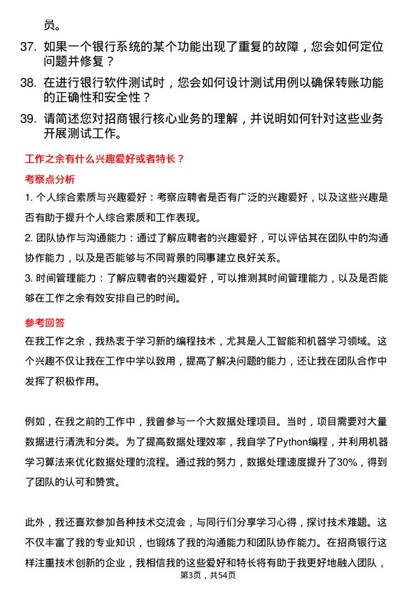 39道招商银行测试工程师岗位面试题库及参考回答含考察点分析