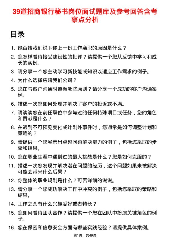 39道招商银行秘书岗位面试题库及参考回答含考察点分析