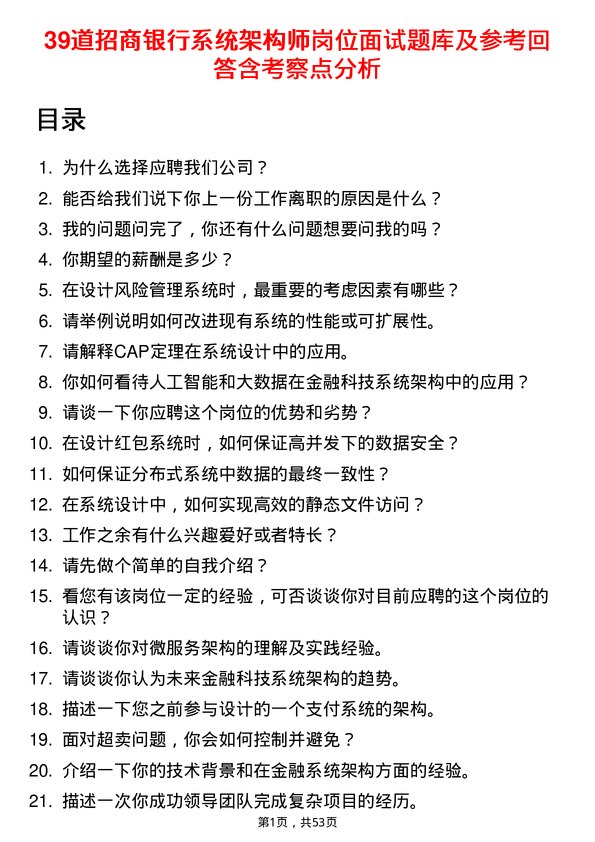 39道招商银行系统架构师岗位面试题库及参考回答含考察点分析