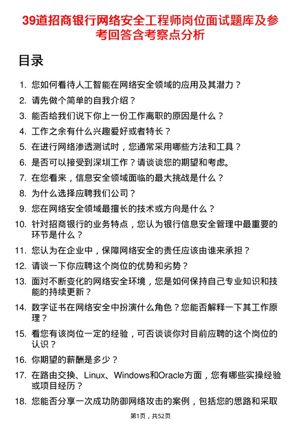 39道招商银行网络安全工程师岗位面试题库及参考回答含考察点分析