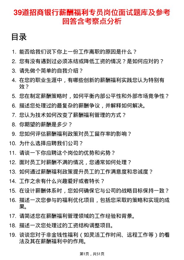 39道招商银行薪酬福利专员岗位面试题库及参考回答含考察点分析