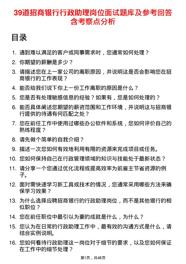 39道招商银行行政助理岗位面试题库及参考回答含考察点分析