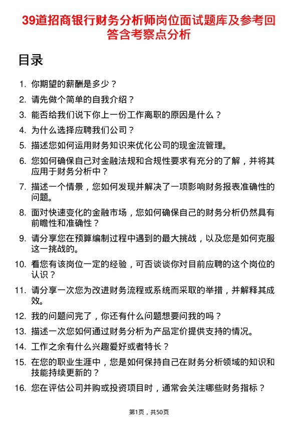 39道招商银行财务分析师岗位面试题库及参考回答含考察点分析