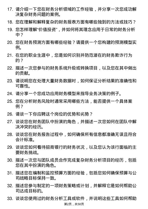 39道招商银行财务分析师岗位面试题库及参考回答含考察点分析