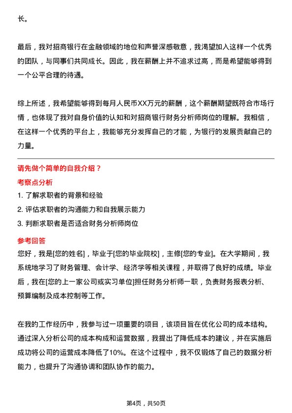 39道招商银行财务分析师岗位面试题库及参考回答含考察点分析