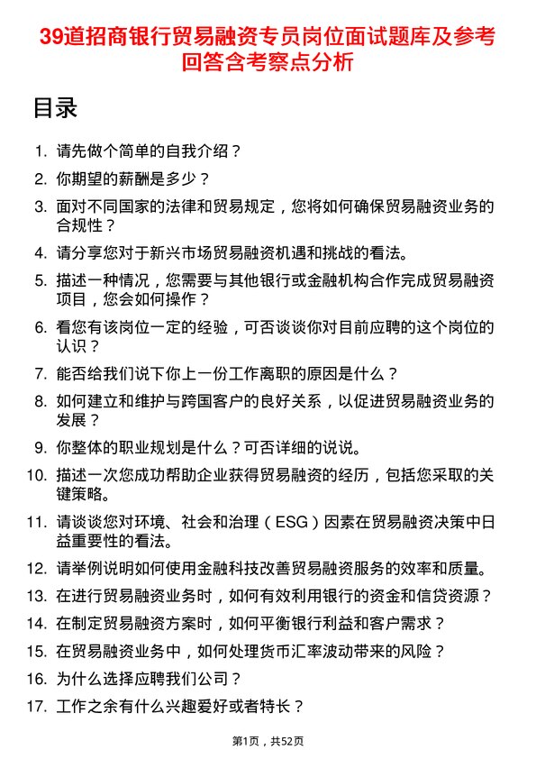 39道招商银行贸易融资专员岗位面试题库及参考回答含考察点分析