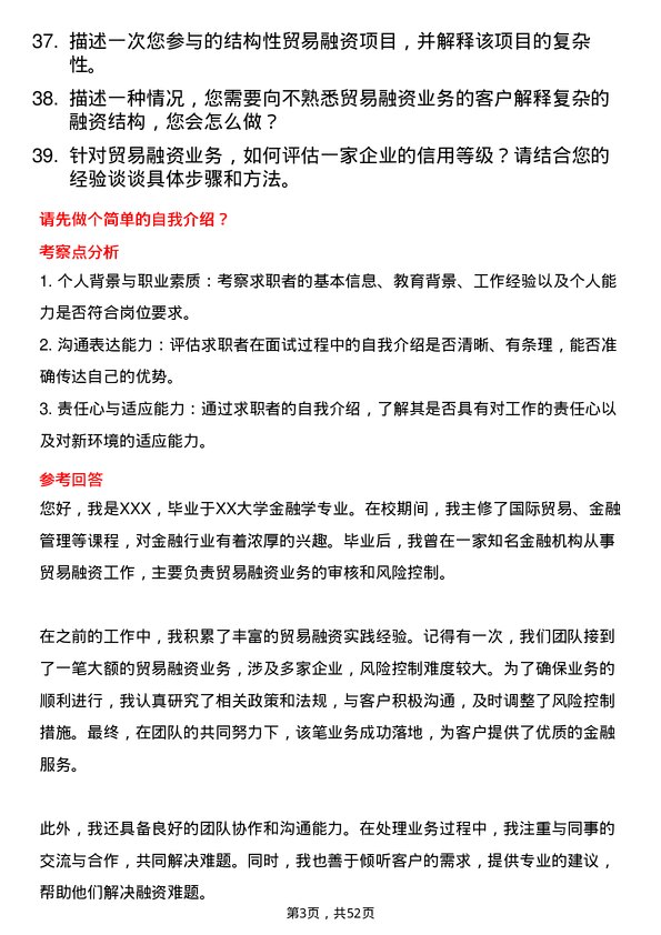 39道招商银行贸易融资专员岗位面试题库及参考回答含考察点分析