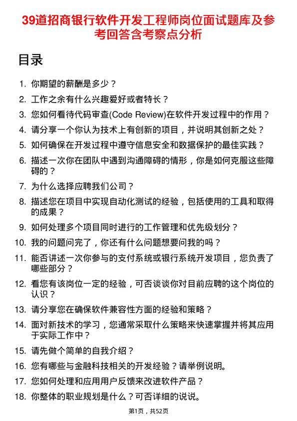 39道招商银行软件开发工程师岗位面试题库及参考回答含考察点分析