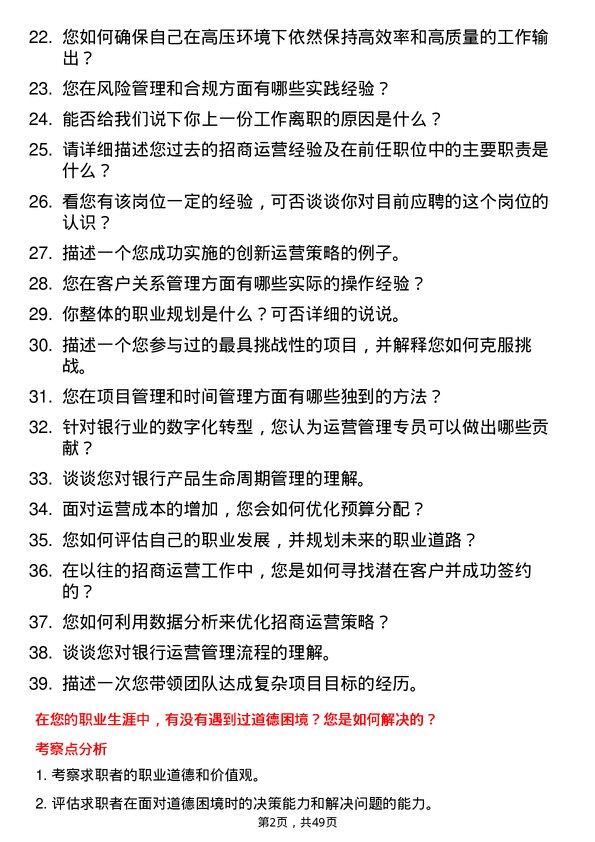 39道招商银行运营管理专员岗位面试题库及参考回答含考察点分析