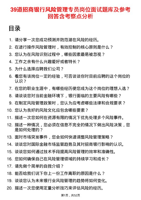 39道招商银行风险管理专员岗位面试题库及参考回答含考察点分析