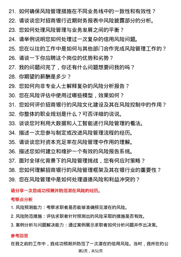 39道招商银行风险管理专员岗位面试题库及参考回答含考察点分析