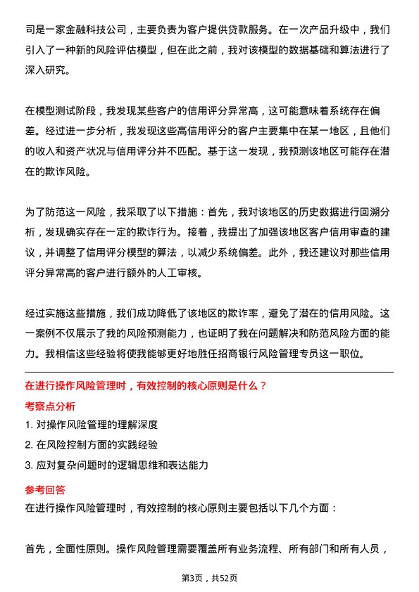 39道招商银行风险管理专员岗位面试题库及参考回答含考察点分析