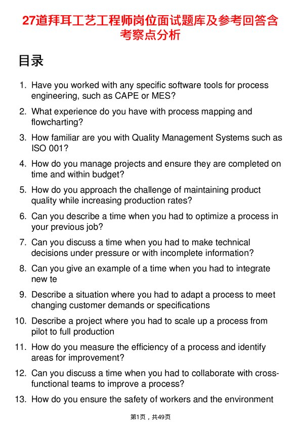 39道拜耳工艺工程师岗位面试题库及参考回答含考察点分析