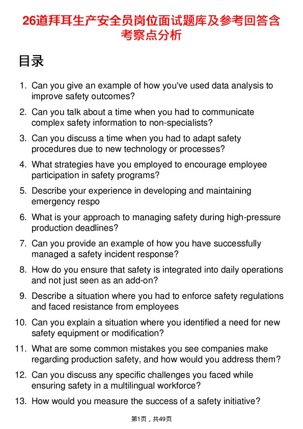 39道拜耳生产安全员岗位面试题库及参考回答含考察点分析