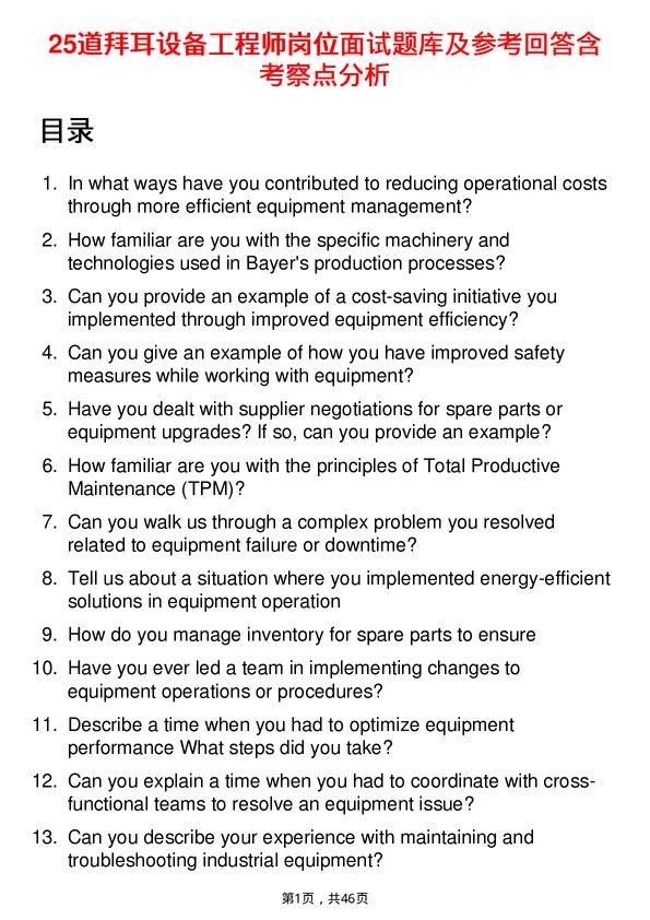 39道拜耳设备工程师岗位面试题库及参考回答含考察点分析