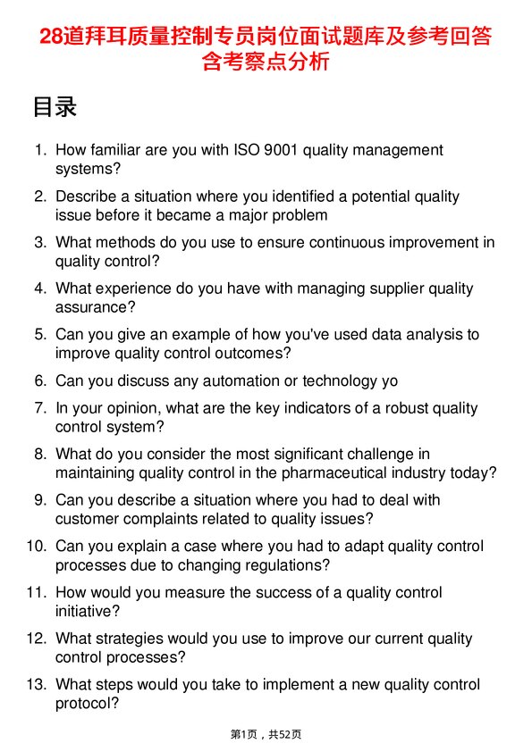39道拜耳质量控制专员岗位面试题库及参考回答含考察点分析