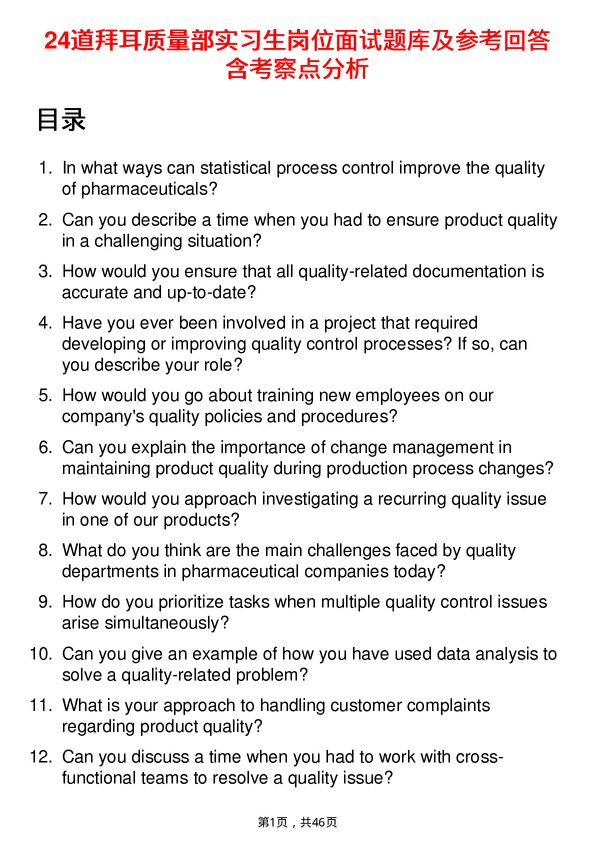 39道拜耳质量部实习生岗位面试题库及参考回答含考察点分析