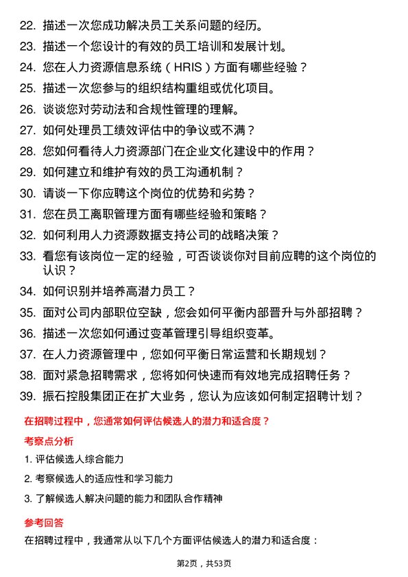 39道振石控股集团人力资源专员岗位面试题库及参考回答含考察点分析