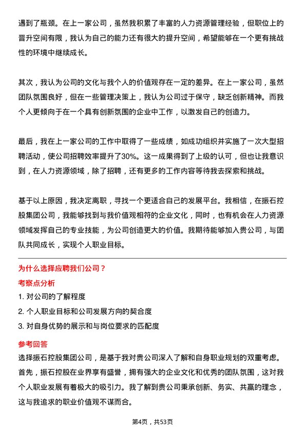 39道振石控股集团人力资源专员岗位面试题库及参考回答含考察点分析