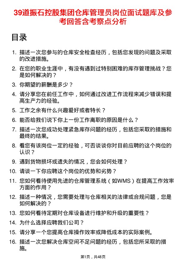 39道振石控股集团仓库管理员岗位面试题库及参考回答含考察点分析