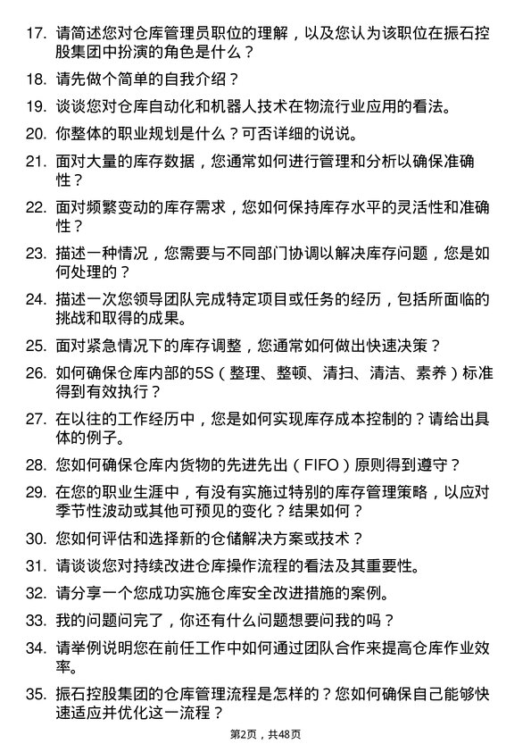 39道振石控股集团仓库管理员岗位面试题库及参考回答含考察点分析