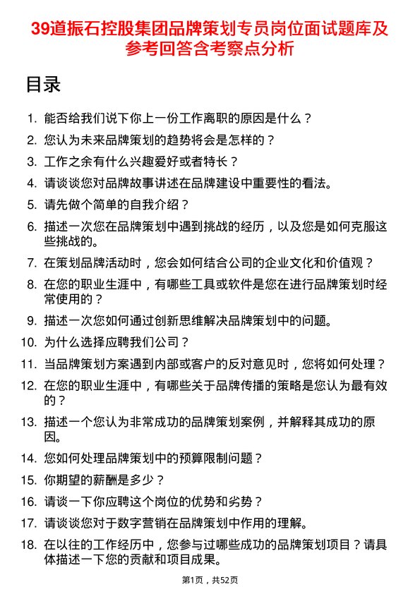 39道振石控股集团品牌策划专员岗位面试题库及参考回答含考察点分析