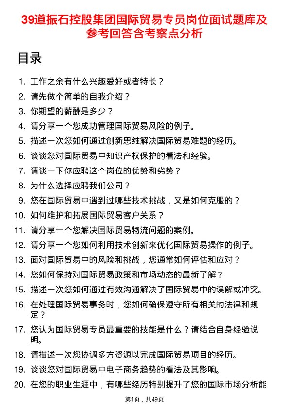 39道振石控股集团国际贸易专员岗位面试题库及参考回答含考察点分析