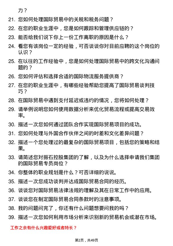 39道振石控股集团国际贸易专员岗位面试题库及参考回答含考察点分析