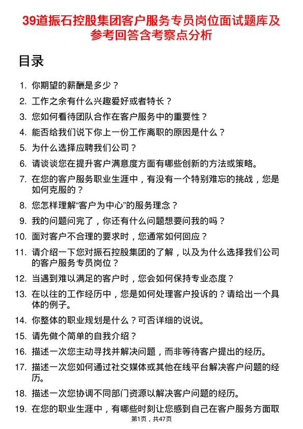 39道振石控股集团客户服务专员岗位面试题库及参考回答含考察点分析