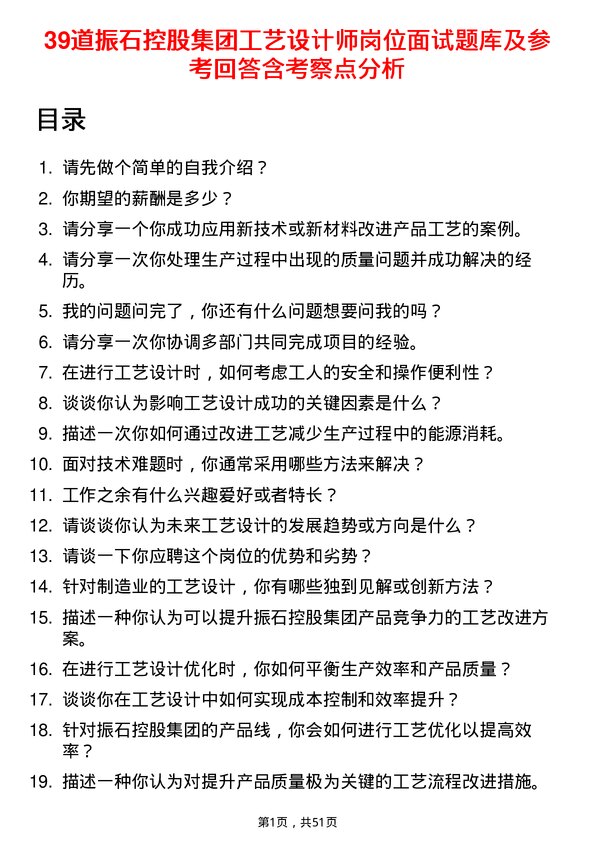 39道振石控股集团工艺设计师岗位面试题库及参考回答含考察点分析