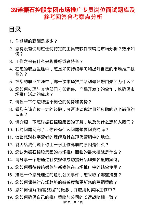 39道振石控股集团市场推广专员岗位面试题库及参考回答含考察点分析