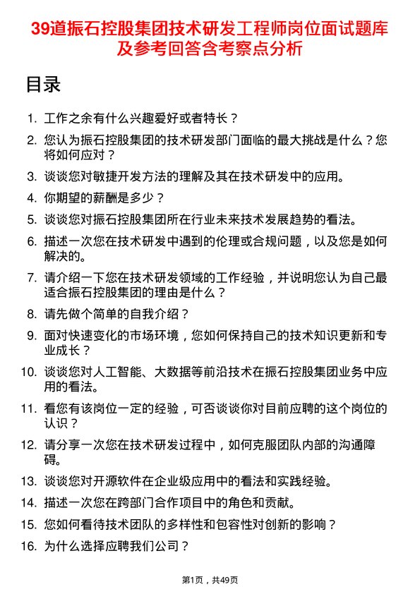 39道振石控股集团技术研发工程师岗位面试题库及参考回答含考察点分析