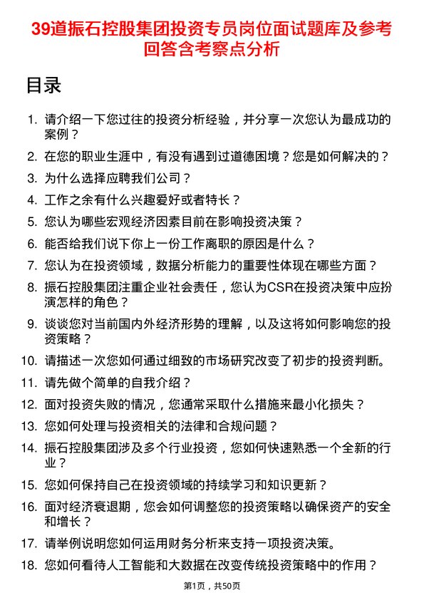 39道振石控股集团投资专员岗位面试题库及参考回答含考察点分析