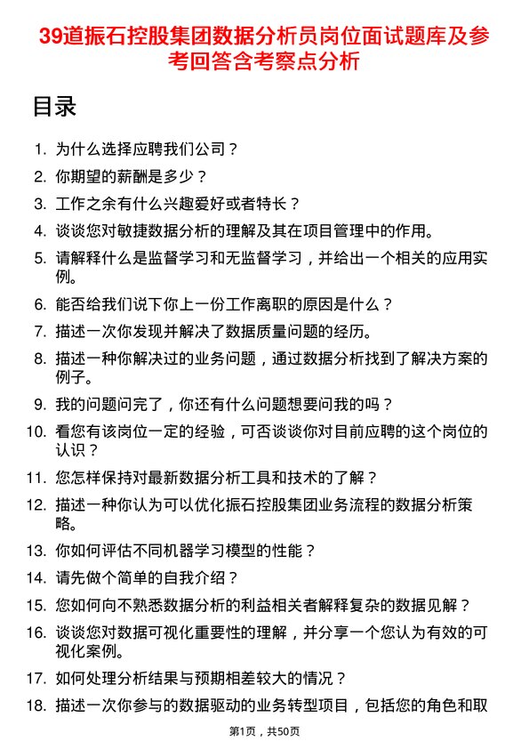 39道振石控股集团数据分析员岗位面试题库及参考回答含考察点分析