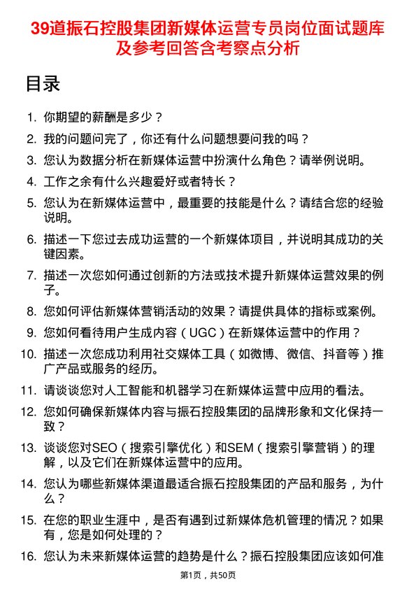 39道振石控股集团新媒体运营专员岗位面试题库及参考回答含考察点分析