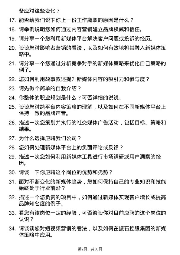 39道振石控股集团新媒体运营专员岗位面试题库及参考回答含考察点分析