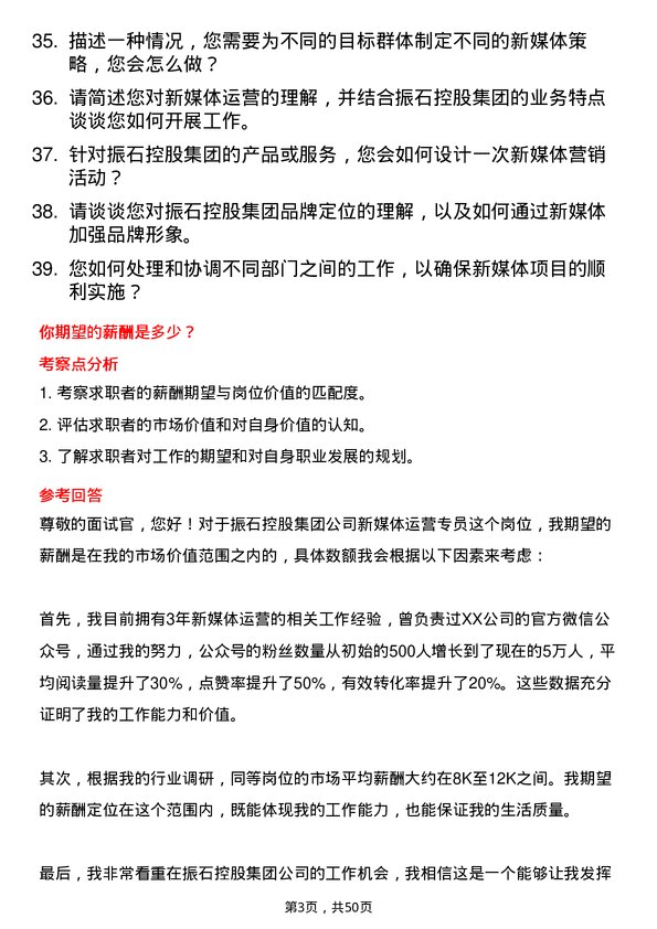 39道振石控股集团新媒体运营专员岗位面试题库及参考回答含考察点分析