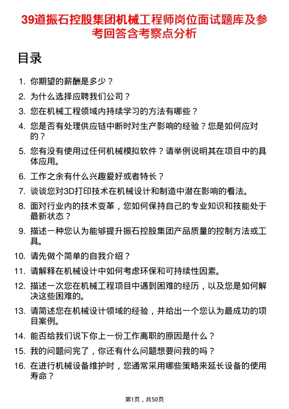 39道振石控股集团机械工程师岗位面试题库及参考回答含考察点分析