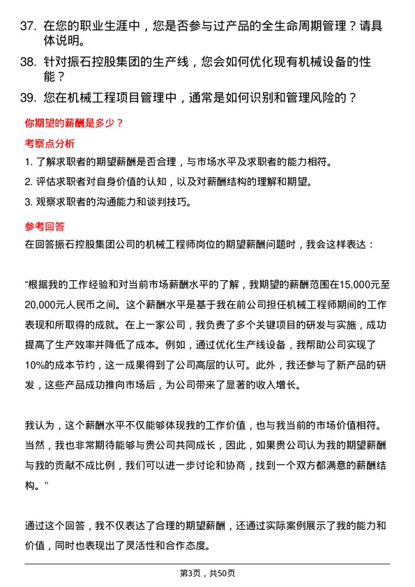 39道振石控股集团机械工程师岗位面试题库及参考回答含考察点分析