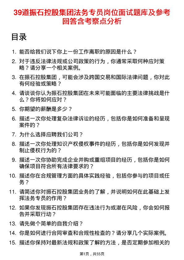 39道振石控股集团法务专员岗位面试题库及参考回答含考察点分析